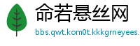 命若悬丝网